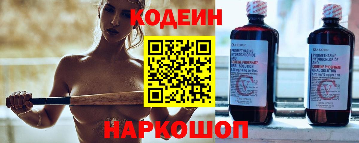 Екатеринбург  Codein Purple Drank  Вход с VPN  Кодеин напиток Lean (лин) 